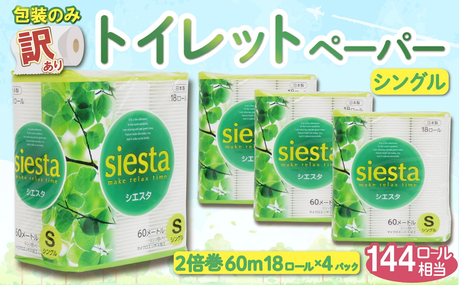 
                  訳あり トイレットペーパー シングル 2倍巻き  計 72ロール 18ロール ✕ 4パック 144ロール 相当 無香料 シエスタ 数量限定 鶴見 製紙 静岡 沼津 備蓄 防災 再生紙 100% 消耗品 生活雑貨 生活用品
                