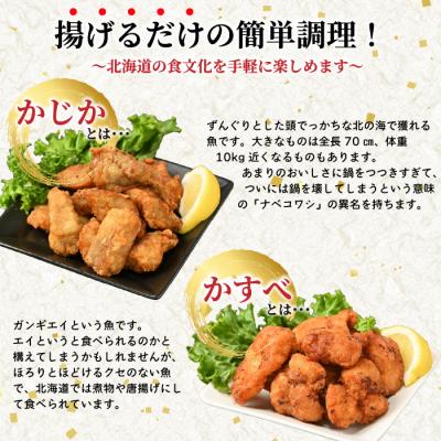 ふるさと納税 苫前町 かじか かすべ 唐揚げセット 北海道苫前産 カジカ カスベ ガンギエイ からあげ kit17 |  | 01