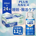 【ふるさと納税】PLUSカルピス 睡眠・腸活ケア 睡眠の質 腸内環境 ストレス緩和 プレミアガセリ菌 CP2305 定期便 12ヶ月 12回配送 200mL 24本 アサヒ 乳酸菌 飲料 健康増進 総社市