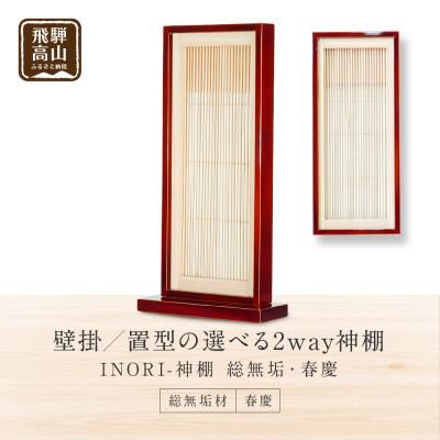 ふるさと納税 高山市 モダン棚　【INORI-神棚】総無垢・春慶 GM006