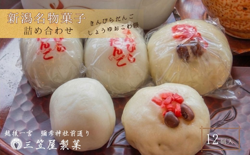 ＜弥彦名物＞きんぴらだんごとしょうゆおこわ饅の詰合せ(12個入り)