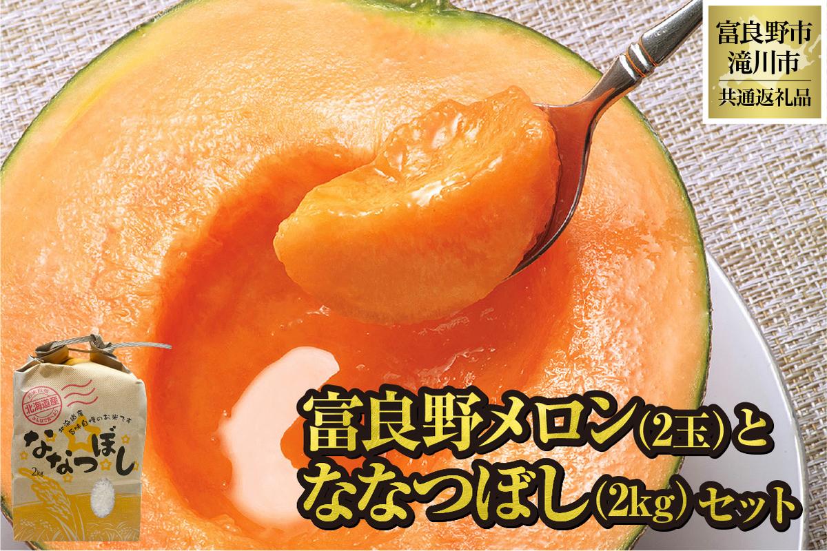 【2026年先行受付】共通返礼品 富良野メロン 2玉 ×滝川産 ななつぼし 2kg セット（北海道富良野市×滝川市）北海道 果物 くだもの フルーツ メロン 赤肉メロン 赤肉 米 こめ コメ 精米 特A ブランド米 詰合せ 贈答 ギフト 富良野市 滝川市 コラボ