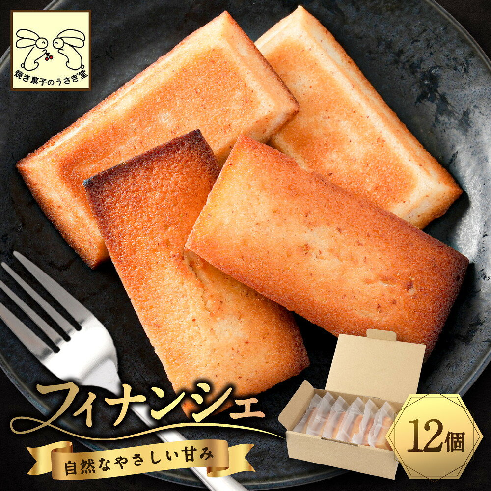 【ふるさと納税】フィナンシエ　12個 | 焼き菓子 フィナンシェ スイーツ 菓子 人気 おすすめ アーモンド バター はちみつ 優しい甘さ 控えめ 素材の味 手作り ギフト プレゼント お取り寄せ 通販 送料無料 長野県 長野市 信州 信濃 ふるさと納税