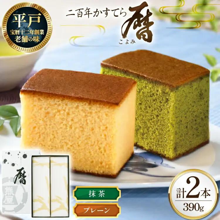 カステラ 長崎 二百年 かすてら 「暦」（ プレーン 抹茶 ）各1本 計2本 セット [牛蒡餅本舗熊屋 長崎県 平戸市 hr42bgy420166]