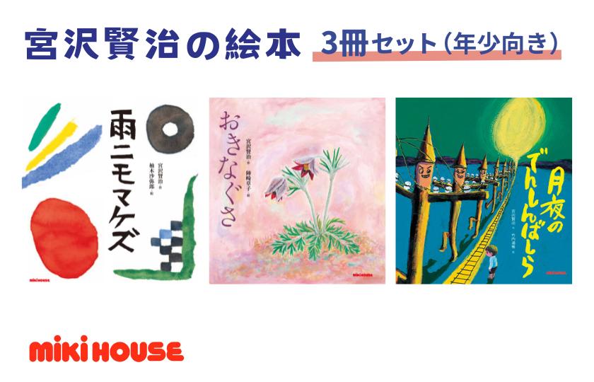 
                  ミキハウス　宮沢賢治の絵3冊セット（年少向き）
                