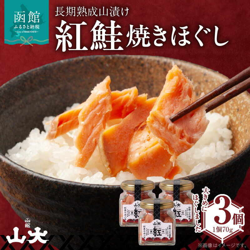 【ふるさと納税】長期熟成山漬け紅鮭焼きほぐし