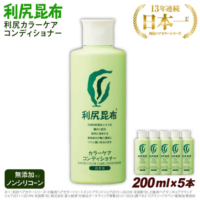 【ふるさと納税】【5本入】利尻カラーケアコンディショナー ノンシリコン ノンジアミン 無添加 天然由来 ヘアカラー 白髪染め 部分染め 全体染め 白髪カバー 色落ち 防止 ヘアケア 白髪 髪 男性用 女性用 簡単 ピュール サスティ