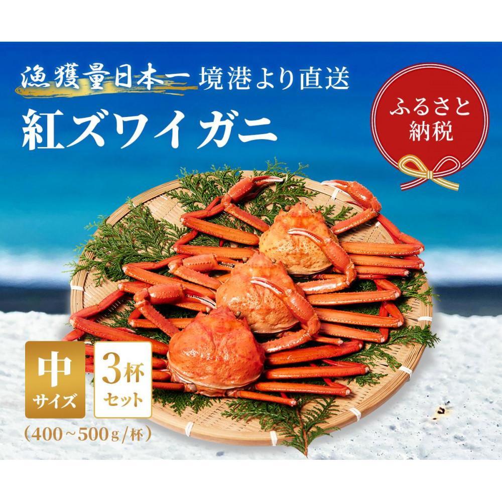 【ふるさと納税】【蟹セレブ】ズワイガニ（紅ズワイガニ）中3杯セット（400～500g×3） | 蟹 ズワイガニ 魚介類 水産 食品