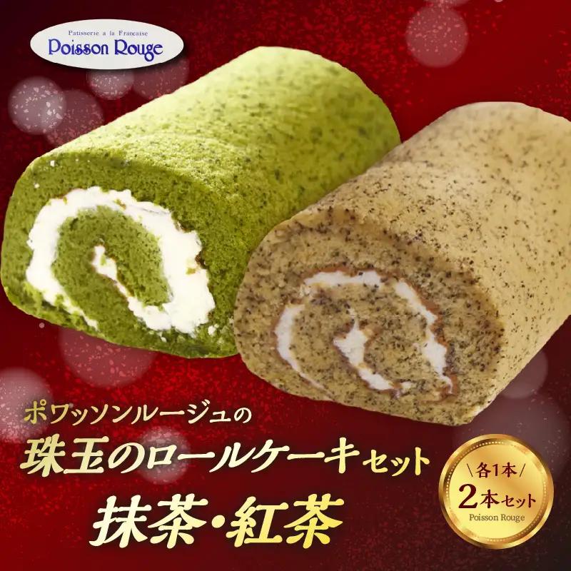 ポワッソンルージュ　珠玉のロールケーキ2本セット（抹茶ロール・紅茶ロール） J02003