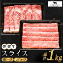 【ふるさと納税】佐賀牛 スライス 1kg ( 肩ロース リブロース 500g ) 【田中畜産牛肉店】 [HBH088]