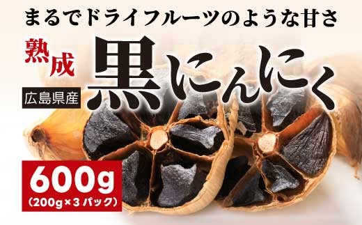 
                  黒にんにく 600g（200g×3パック） ニンニク 添加物不使用 広島県三原市 118008
                