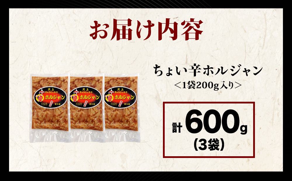 【久上 工藤商店】木古内町『熟味焼肉 久上』のチョイ辛 ホルジャン　200g 3袋