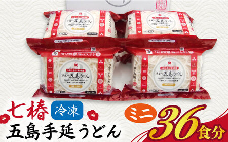 冷凍五島うどんミニ6食×6袋 五島うどん 麺 うどん [RAX013]スピード発送 最短発送