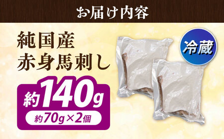 冷蔵 純国産馬 赤身馬刺し計約140g 馬刺し[AYDK003]