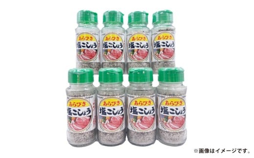 あらびき 塩 こしょう 120g×8本セット【塩コショウ 塩こしょう 塩胡椒 黒コショウ 黒こしょう 調味料 焼肉 焼き肉 たれ セット商品 岡山県 倉敷市 おすすめ 人気】