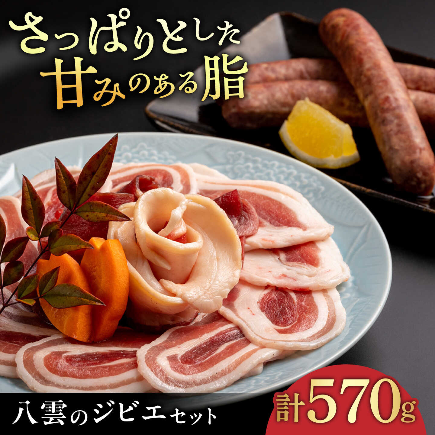 【ふるさと納税】ジビエ 八雲のジビエセット！ やくも猪舞い(スライス詰合せ200g×2)・八雲いのししフランク(3本入) 島根県松江市/八雲猪肉生産組合[ALDA001]｜ 猪 猪肉 いのしし肉 シシ肉 ジビエ フランクフルト ソーセージ ぼたん鍋 焼肉 低脂肪 栄養 健康 松江