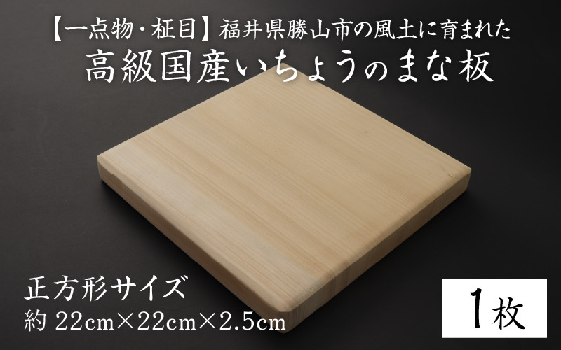 
【一点物・柾目】恐竜王国福井県勝山市の風土に育まれた 日本製高級国産いちょうのまな板(正方形) [B-026007]
