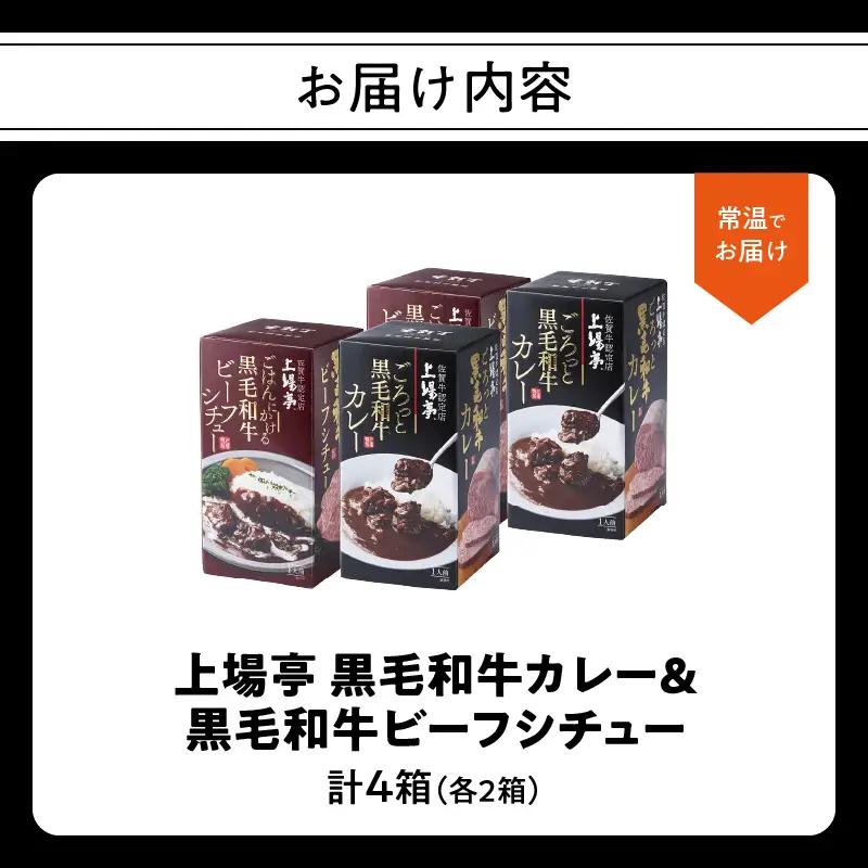 上場亭 ごろっとカレー＆ごはんにかけるビーフシチュー 各2箱 ／ 黒毛和牛 シチュー【A224】