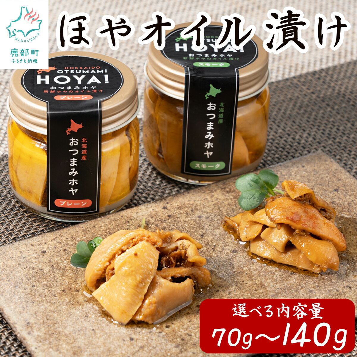 【ふるさと納税】 【選べる内容量】 ほや 北海道産 ほやオイル漬け プレーン スモーク 各70g コンフィ 食べ比べ 漬物 おつまみ 珍味 酒の肴 晩酌 瓶詰め 保存食 アウトドア 海鮮 魚介 常温 送料無料