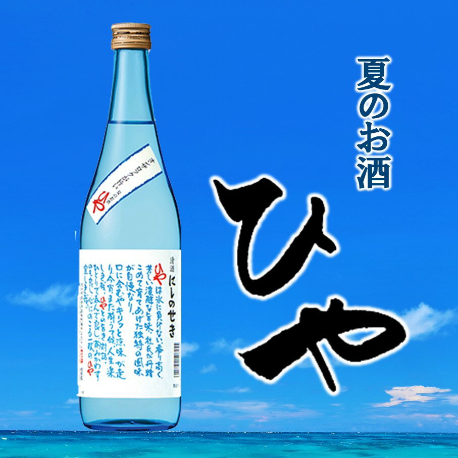 【ふるさと納税】【期間限定】おススメはオンザロック！西の関ひや詰合せ（720ml×12本）