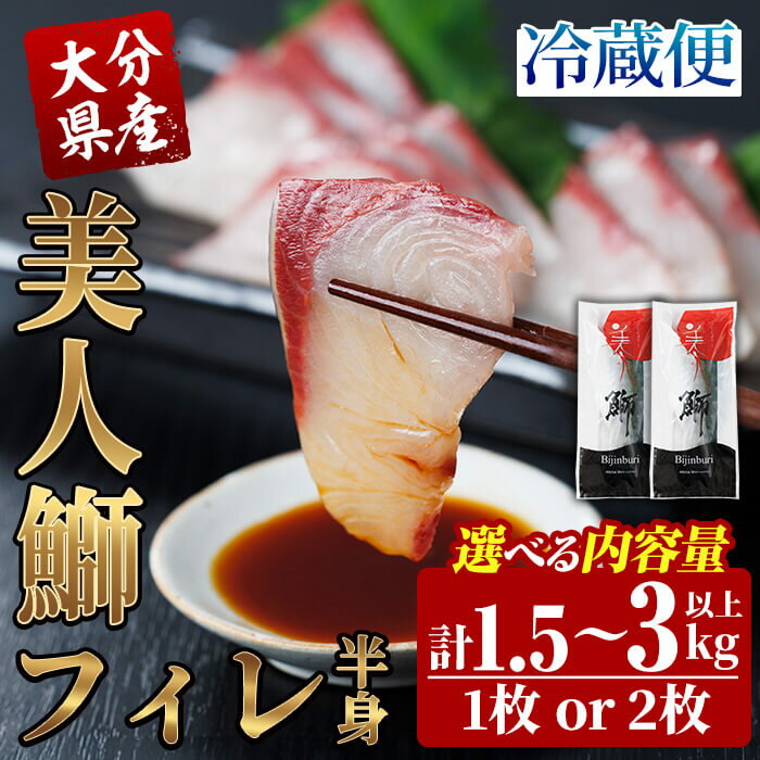 【ふるさと納税】＜内容量が選べる！＞大分県産 美人鰤 フィレ (1枚～2枚・1枚あたり1.5kg以上) 鰤 ブリ フィーレ 半身 鮮魚 冷蔵 養殖 国産 大分県 佐伯市【GO017・GO018】【水元】