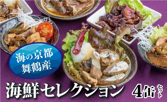 
                  京都舞鶴 海鮮缶詰 詰め合わせ 4缶セット 75g CAN BRICK ジャパンフードセレクション金賞受賞 おつまみ缶 ギフト サワラのゆず醤油 スパイス アヒージョ カレー缶 長期保存 保存食
                