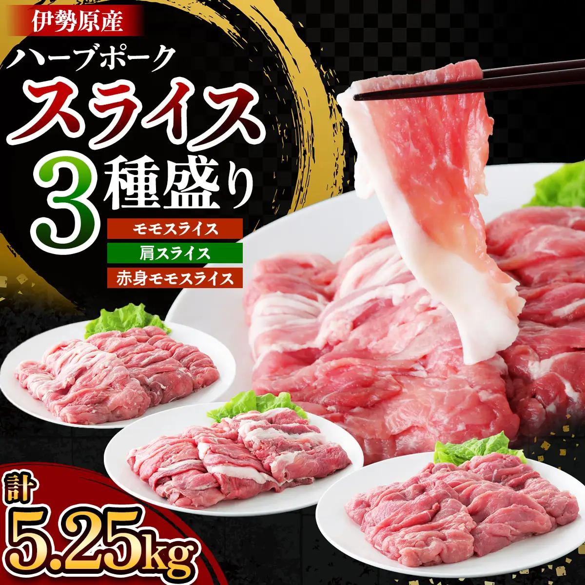 絶品ハーブポーク 豚肉スライス 三種盛 (モモスライス 肩スライス 赤身モモスライス) 計5.25kg [0724]