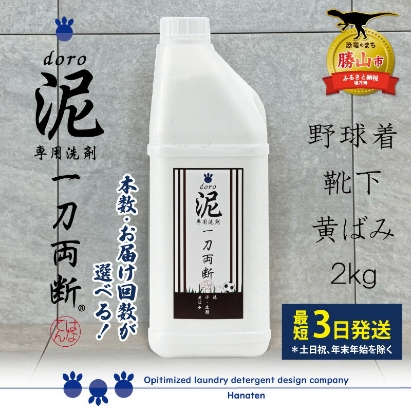 【ふるさと納税】泥汚れ専用洗剤 泥-doro- 一刀両断 2kg 定期便対応可能 ｜ 泥汚れ 専用 洗剤 野球 ユニフォーム サッカー どろ ドロ 土 洗濯洗剤 消臭 除菌 汗 皮脂 作業服 作業着 仕事着 2キロ