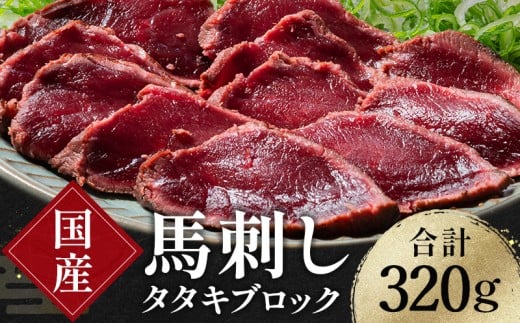 FKK19-977 国産馬刺しタタキブロック320g 馬刺し 赤身 肉 馬肉
