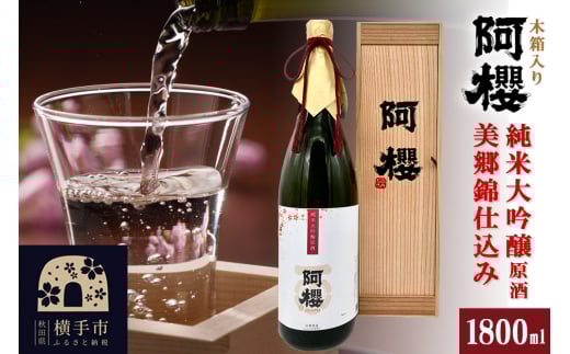 阿櫻 純米大吟醸原酒 美郷錦仕込み 木箱入り 1800ml