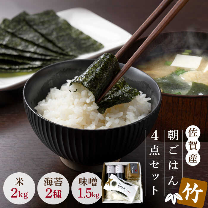 【ふるさと納税】【竹】佐賀特産素材で堪能！朝ごはん4点セット（お米/みそ/佐賀海苔/佐賀海苔香味干し）【北村醤油醸造】 [FAB011]