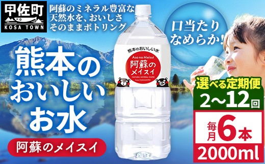 
                  【選べる定期便】熊本のおいしいお水 阿蘇のメイスイ 2L×6本（1ケース）（共通返礼品・御船町）【2ヵ月／3ヶ月／6ヵ月／12ヵ月】 - 天然水 水 飲料水 ミネラルウォーター 箱買い まとめ買い ペットボトル 飲料 ウォーター 軟水 防災グッズ 防災 備蓄 ローリングストック ストック 熊本県
                