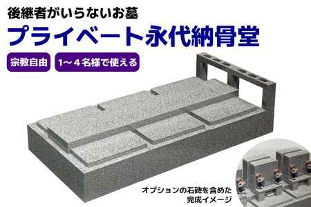 プライベート永代納骨堂【後継者がいらないお墓】宗教自由・1～4名様で使える｜納骨堂 永代墓 宝珠院第二霊園 日光市 石のしんせき [0529]
