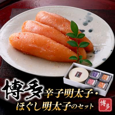 ふるさと納税 新宮町 博多辛子明太子・ほぐし明太子のセット【辛子明太子】.BA030