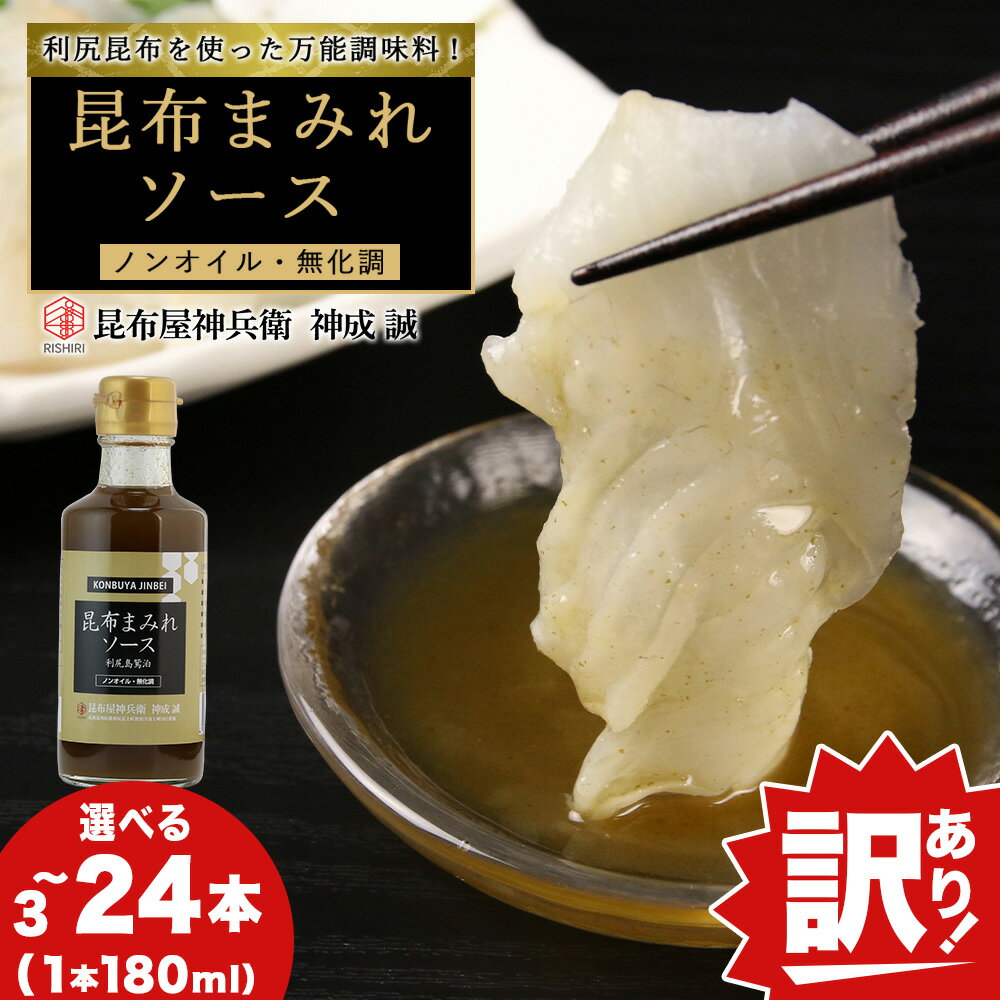 【ふるさと納税】 【訳あり】昆布まみれソース 選べる3本・6本・24本《昆布屋神兵衛》利尻昆布 調味料 無化調 無添加 万能ソース北海道ふるさと納税 利尻富士町 ふるさと納税 北海道