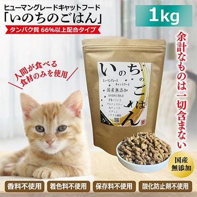 ふるさと納税 泉佐野市 国産無添加 キャットフード 1kg「いのちのごはん」タンパク質 66%以上配合 020C436