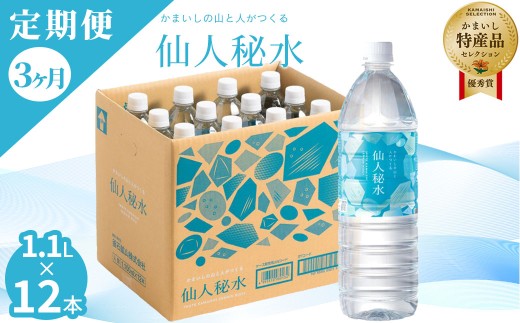 fc-09-005　仙人秘水 1.1L×12本 定期便3ヶ月 釜石鉱山