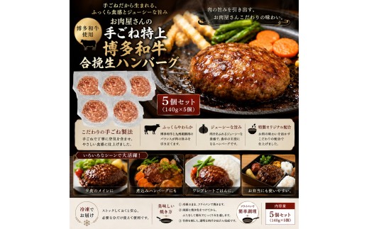 お肉屋さんの手ごね特上ハンバーグ/博多和牛入り 5個 ハンバーグ 国産 黒毛和牛 小分け 簡単調理 牛肉 福岡県 川崎町