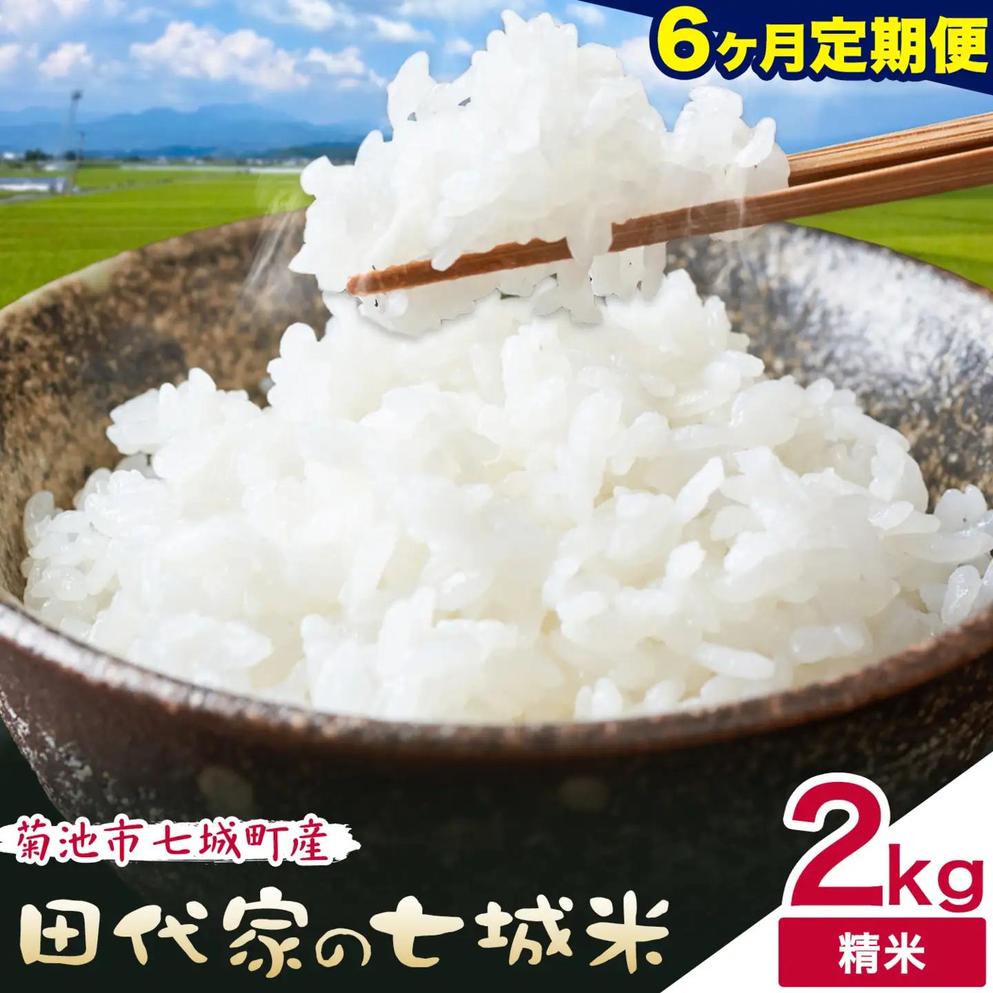 【6ヶ月定期便 】令和7年産 菊池市七城町産 田代家の七城米 七城ヒノヒカリ 白米 2kg 田代こめや《お申し込み月の翌月から出荷開始》熊本県 菊池市 米 お米 精米 ひのひかり 菊池市産 熊本県産 九州産 送料無料