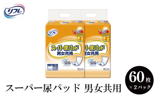リフレ スーパー尿パッド 男女共用 60枚 2パック 尿モレ 尿もれ 尿ケア専用品 尿ケア 尿漏れパッド 尿 まとめ買い 日用品 消耗品 備蓄 防災  