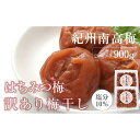 【ふるさと納税】訳あり はちみつ梅干 まろやか梅 皮切れ450g×2パックセット 紀州南高梅 産地直送 | 梅干 食品 加工食品 人気 おすすめ 送料無料