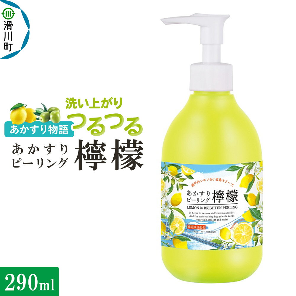 【ふるさと納税】あかすり物語 あかすりピーリング レモン＆オリーブ 290ml