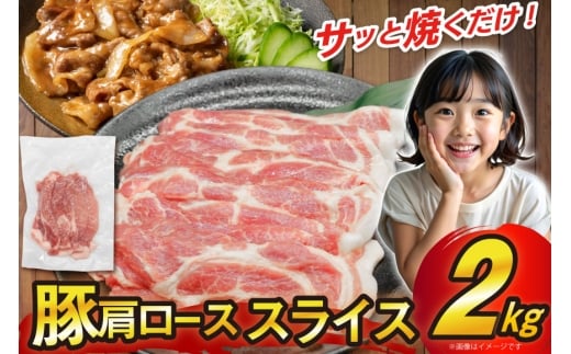 豚 肩ロース スライス 生姜焼き用 2kg [司フーズ・システム 兵庫県 三田市 3d28bdy500001] 豚肉 豚 ロース 生姜焼き  豚肉セット 精肉 普段使い 使い勝手 冷凍  お弁当 おかず