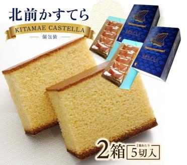 SZ0209　北前かすてら　5切入 2箱