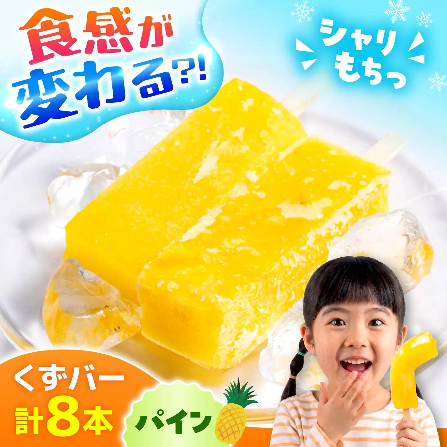 くずバー パインアイス 8本入り アイス [AYAQ005] 