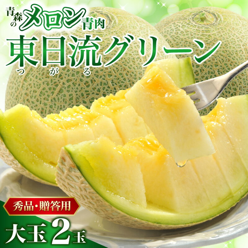 【ふるさと納税】【2026年 先行予約 】 メロン 贈答 青肉 大玉 秀品 緑肉 1玉 2玉 東日流グリーン 青森【 配送時期 が選べる】 ギフト 箱 | 果物 フルーツ 贈答用 たちねぷた 箱入り ねぶた箱 めろん 五所川原市 青森 つがるの高級メロン 送料無料 meron 7月 8月 盆前発送