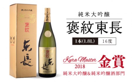 【数量限定】東長 日本酒飲み比べ 2種 ( 純米大吟醸酒 褒紋(ほうもん) ・ 大吟醸酒 しずく搾り ) 1800ml【瀬頭酒造】[NAH005] 東長 日本酒 瀬頭酒造 日本酒 創業200年 日本酒