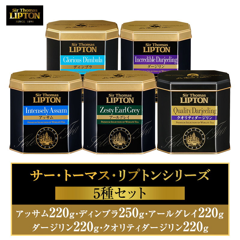 【ふるさと納税】サー・トーマス・リプトンシリーズ5種セット(アッサム220g・ディンブラ250g・アールグレイ220g・ダージリン220g・クオリティダージリン220g) 飲料 紅茶 ティー 茶葉 銘茶 飲み比べ