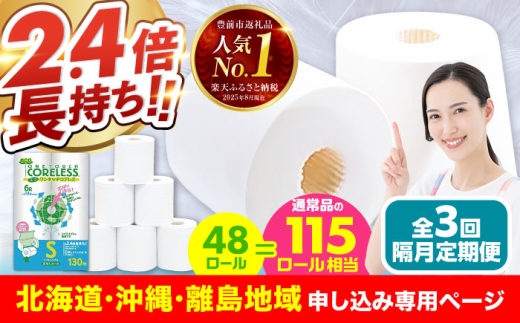 【北海道・沖縄・離島用】【隔月配送 全3回定期便】トイレットペーパー シングル 長巻き 130m 6ロール×8パック エコ ワンタッチ コアレス《豊前市》【大分製紙】 日用品 消耗品 常備品 大容量 [VAA151]