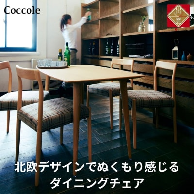 Coccole ダイニングチェア 1脚  椅子 チェア 北欧  天然木 選べる【16_9-001】